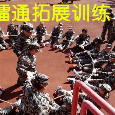 青岛*拓展培训团队青岛*户外拓展培训公司 青岛*拓展培训团队*户外拓展
