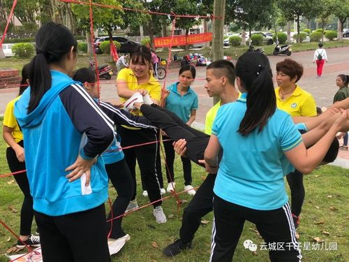 努力向前行幸福幼教人云城区千子星幼儿园教工团队户外拓展培训活动